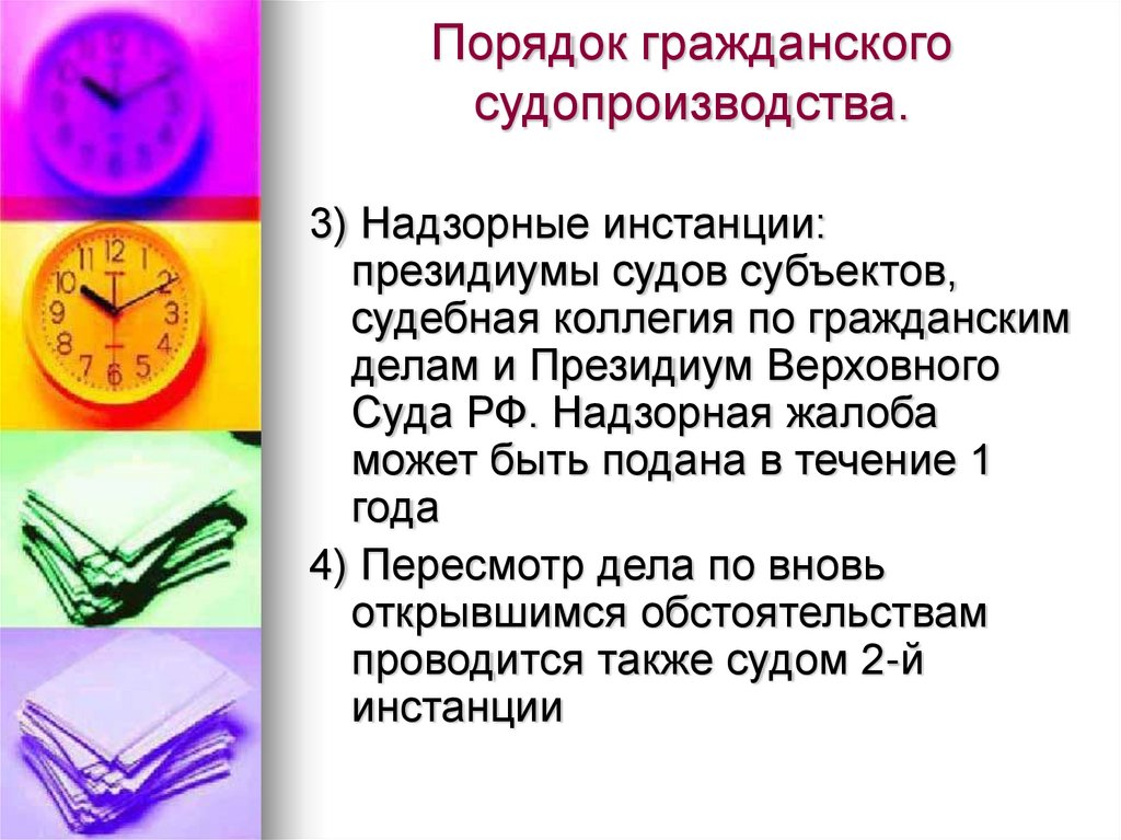 Порядок гражданского судопроизводства.