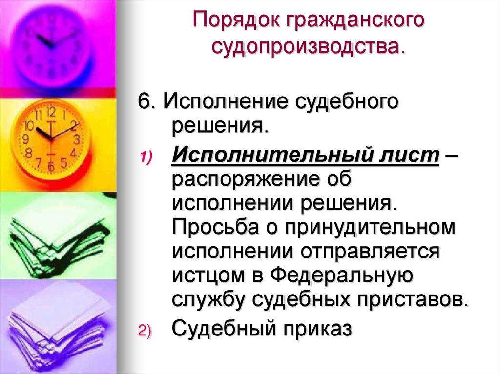 Порядок гражданского судопроизводства.