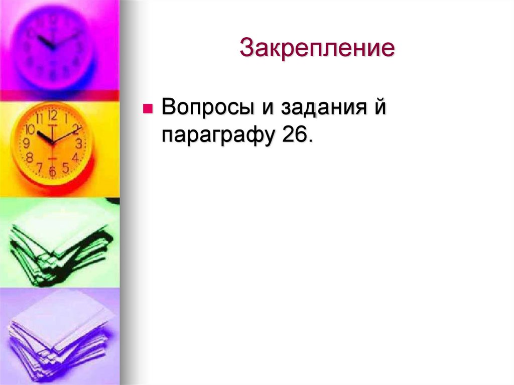 Закрепление