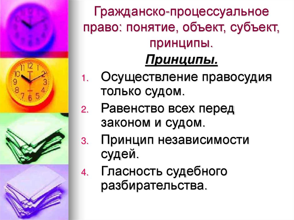 Гражданско-процессуальное право: понятие, объект, субъект, принципы.