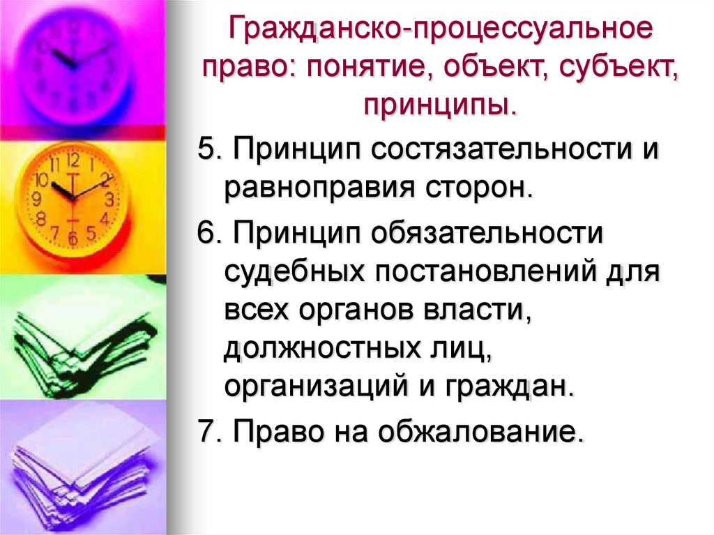 Гражданско-процессуальное право: понятие, объект, субъект, принципы.