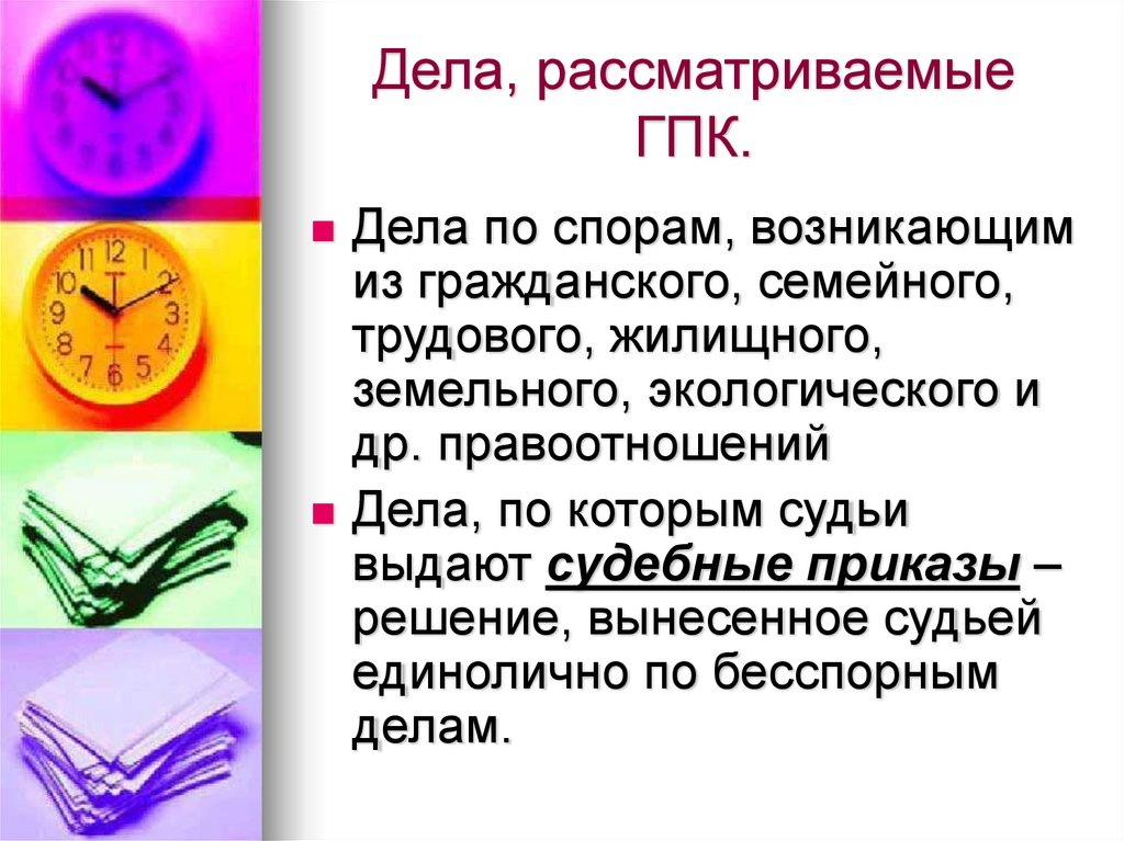 Дела, рассматриваемые ГПК.