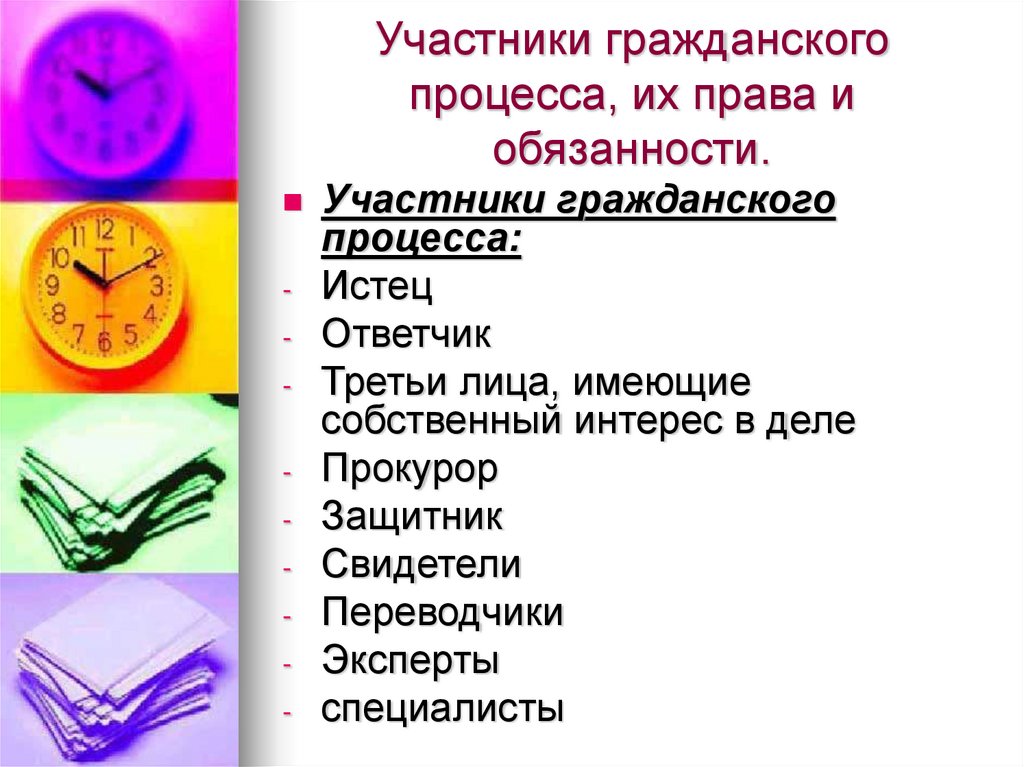 Участники гражданского процесса, их права и обязанности.