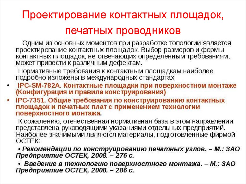 Проектирование контактных площадок, печатных проводников