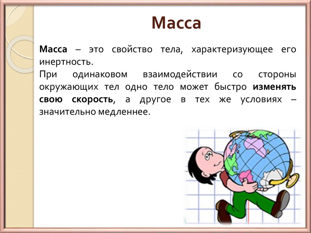 Масса