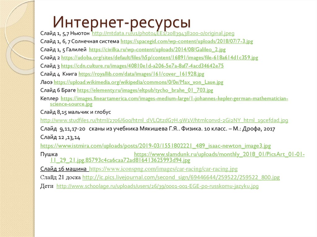 Интернет-ресурсы