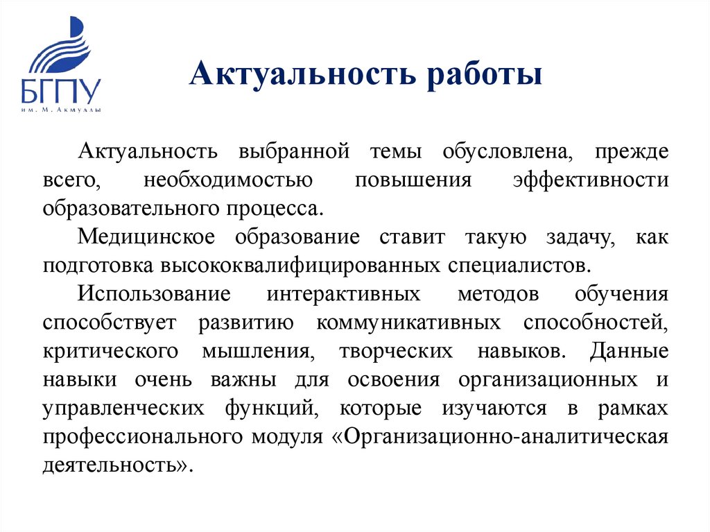 Актуальность работы