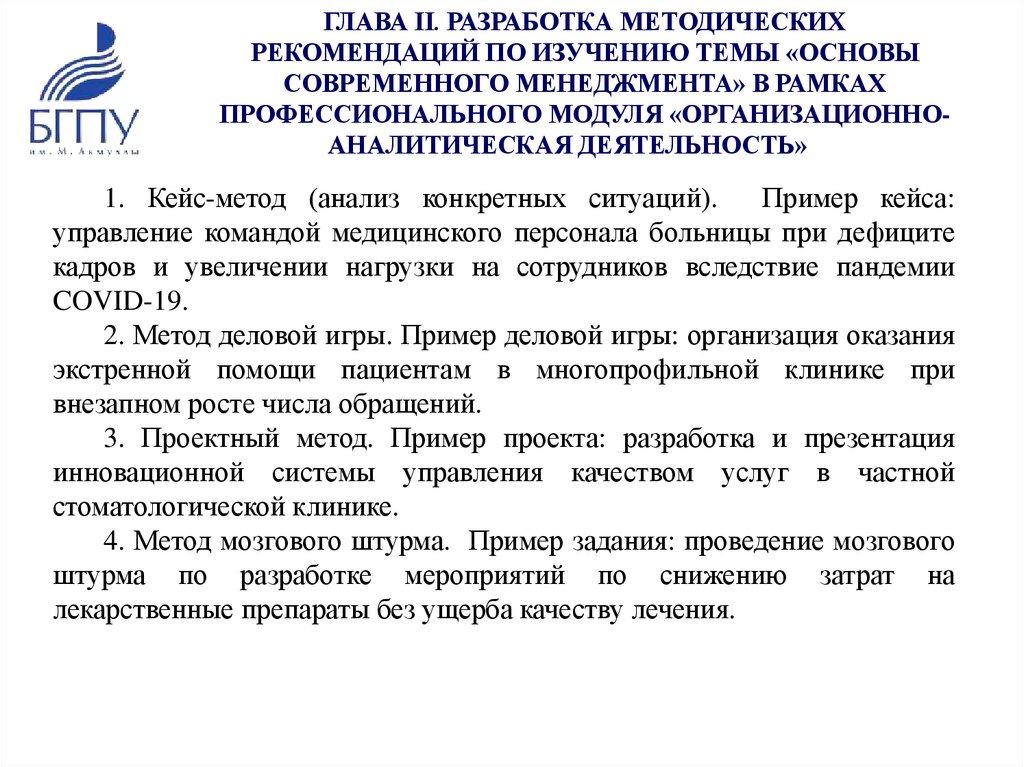 ГЛАВА II. РАЗРАБОТКА МЕТОДИЧЕСКИХ РЕКОМЕНДАЦИЙ ПО ИЗУЧЕНИЮ ТЕМЫ «ОСНОВЫ СОВРЕМЕННОГО МЕНЕДЖМЕНТА» В РАМКАХ ПРОФЕССИОНАЛЬНОГО