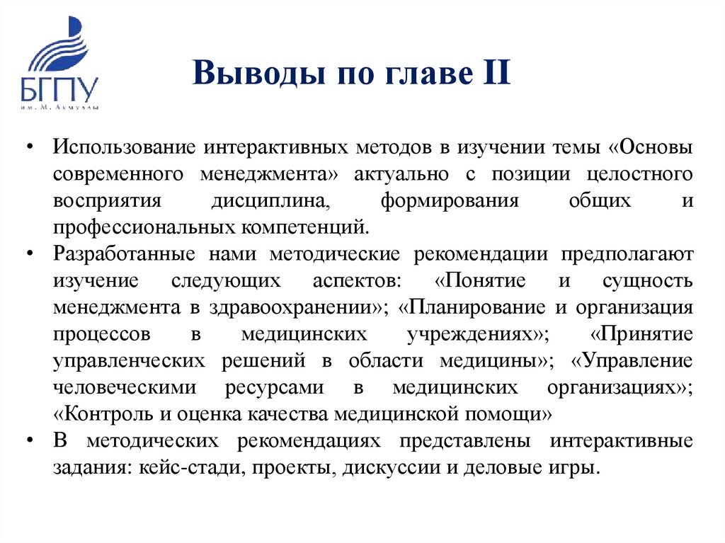 Выводы по главе II