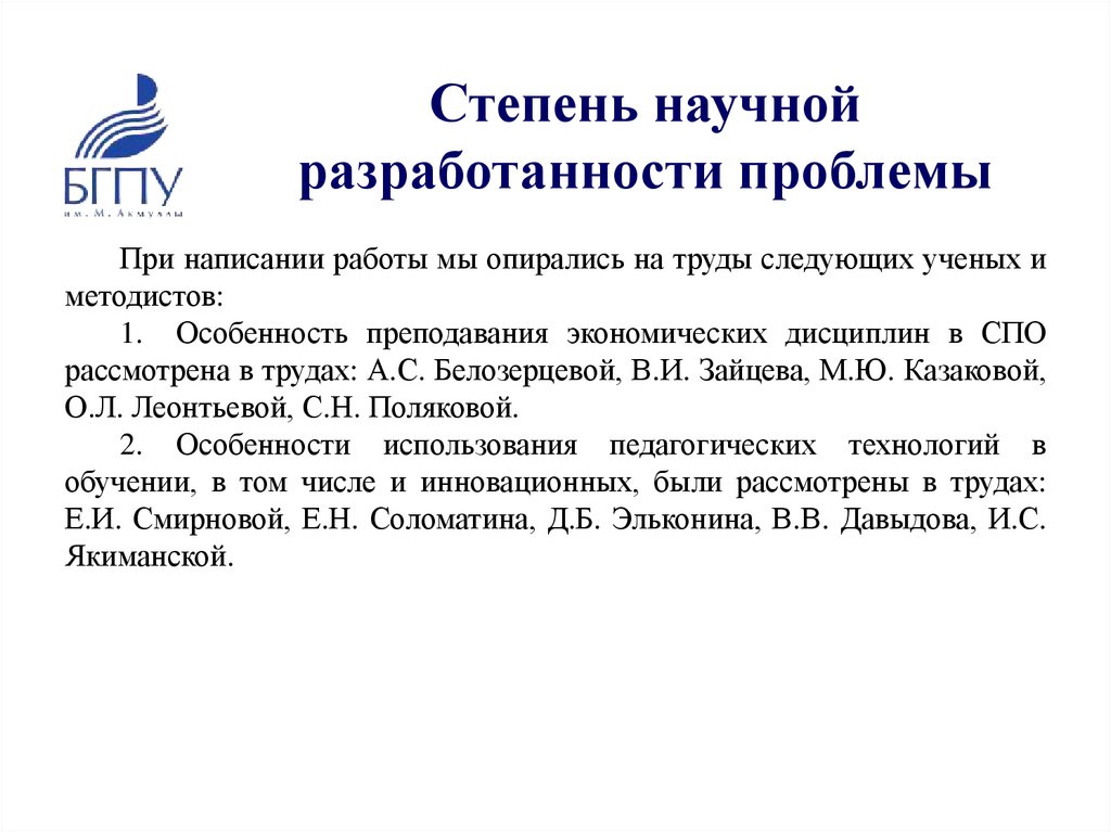 Степень научной разработанности проблемы
