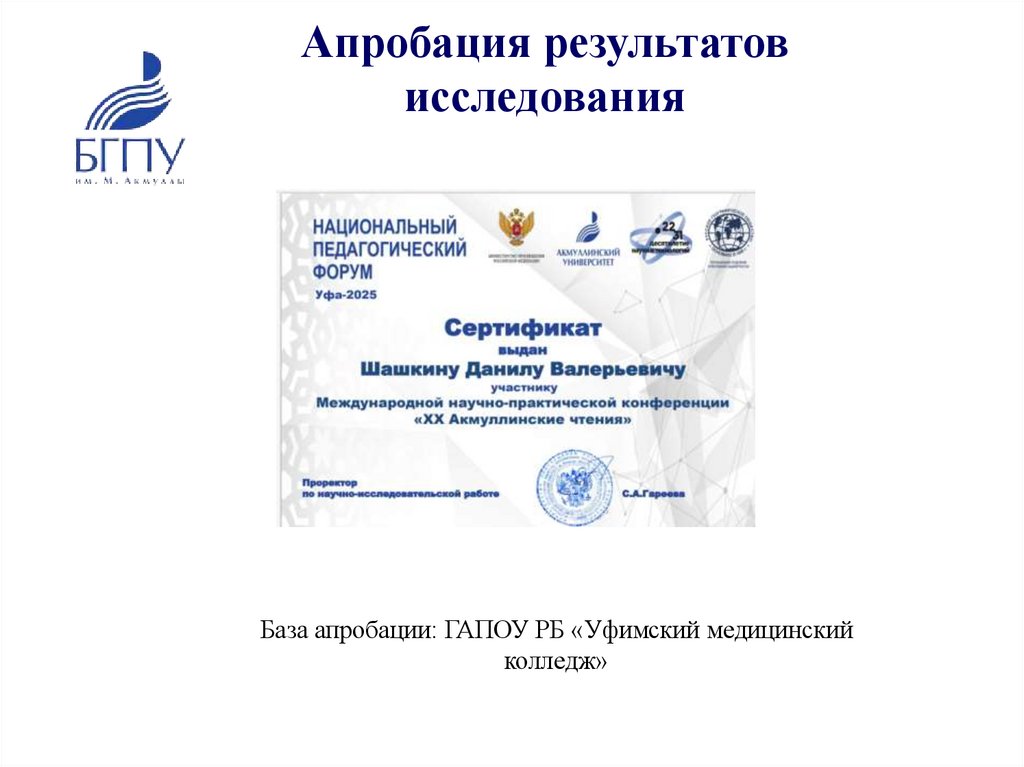 Апробация результатов исследования