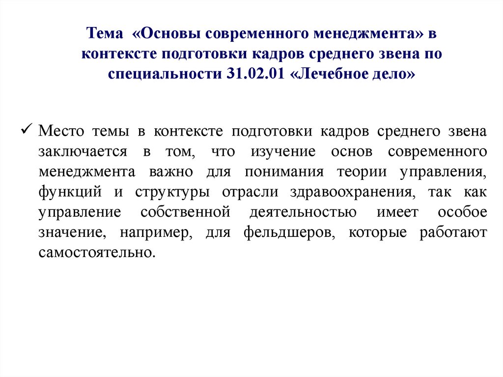 Тема «Основы современного менеджмента» в контексте подготовки кадров среднего звена по специальности 31.02.01 «Лечебное дело»