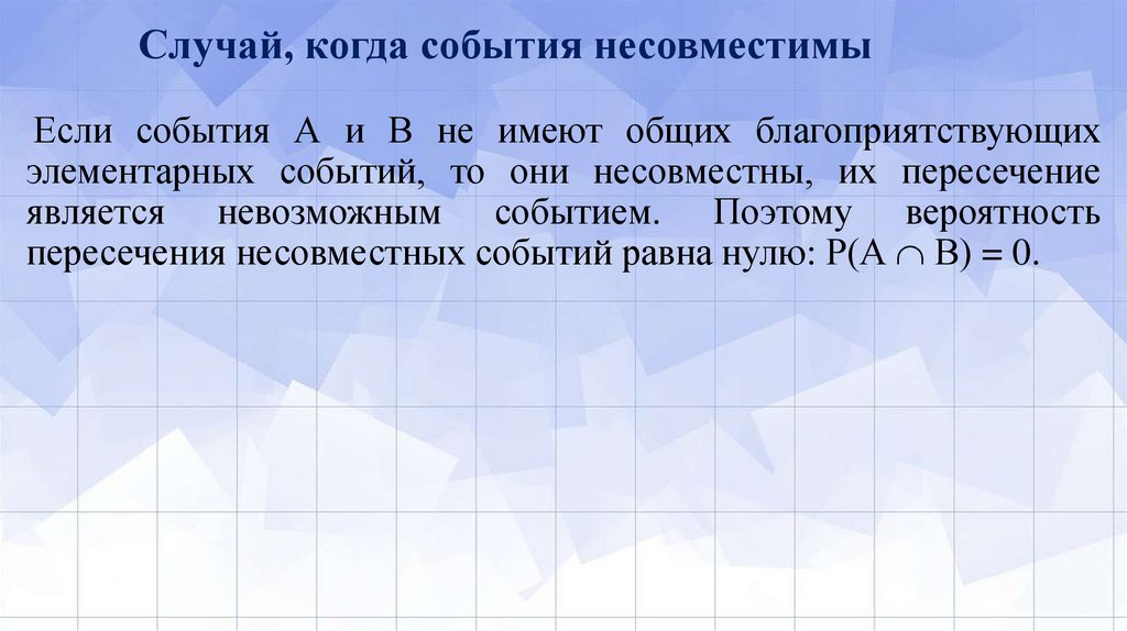 Случай, когда события несовместимы