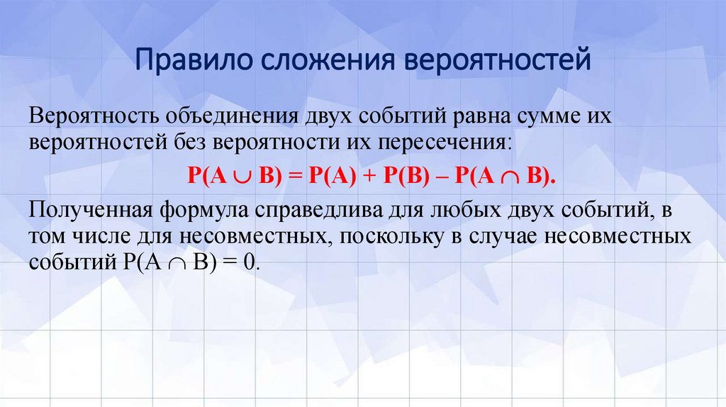 Правило сложения вероятностей