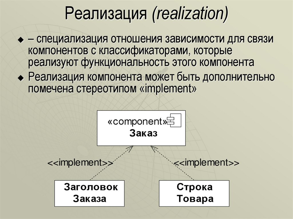 Реализация (realization)