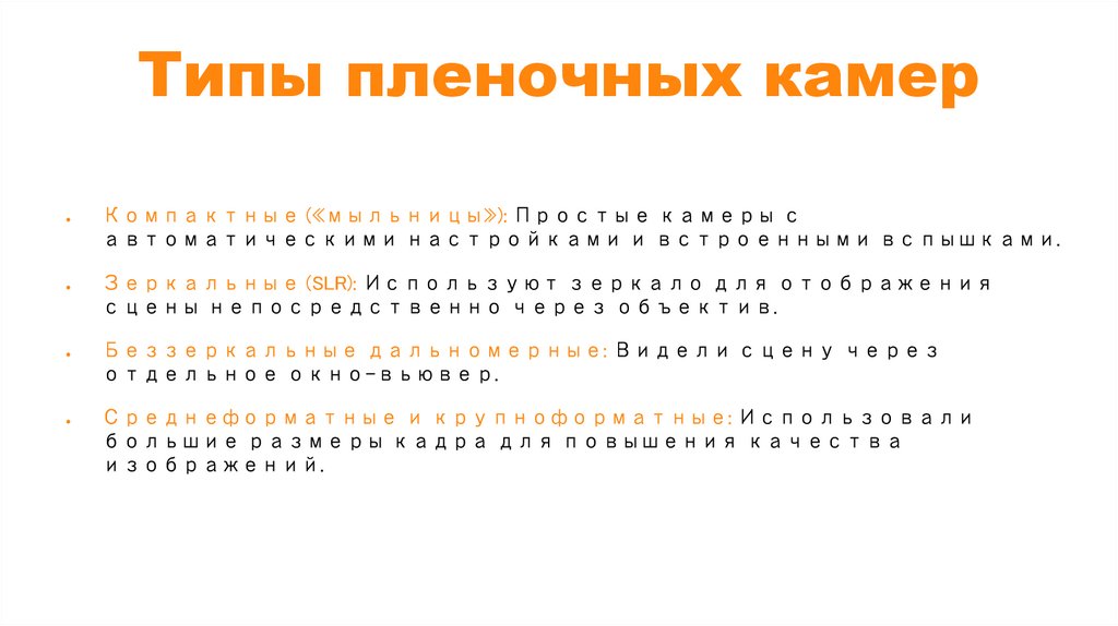 Типы пленочных камер