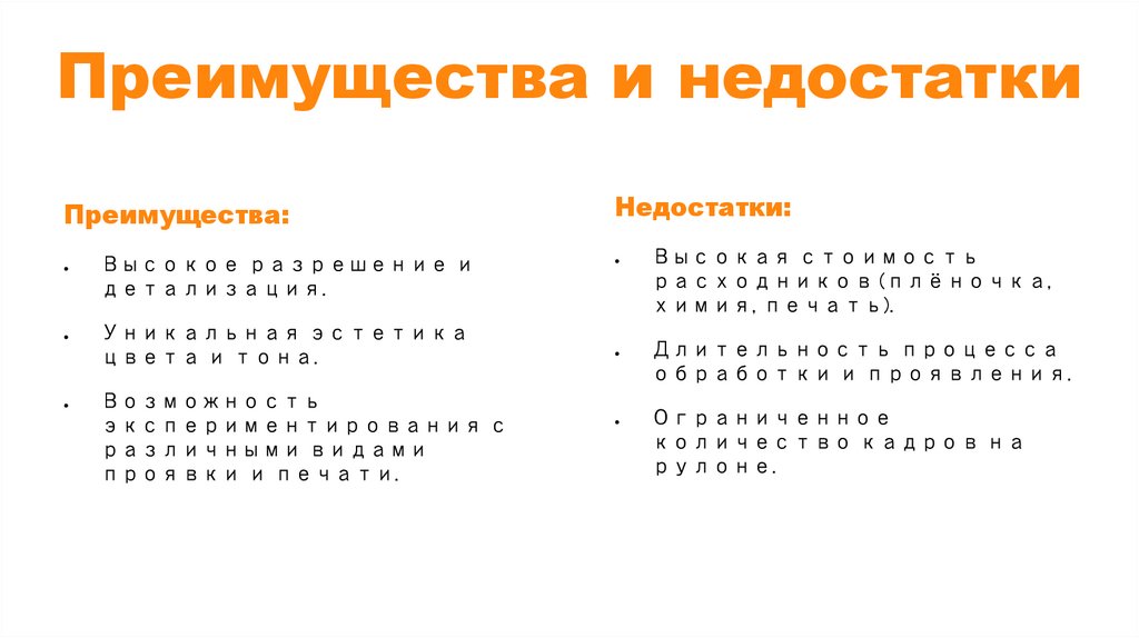 Преимущества и недостатки