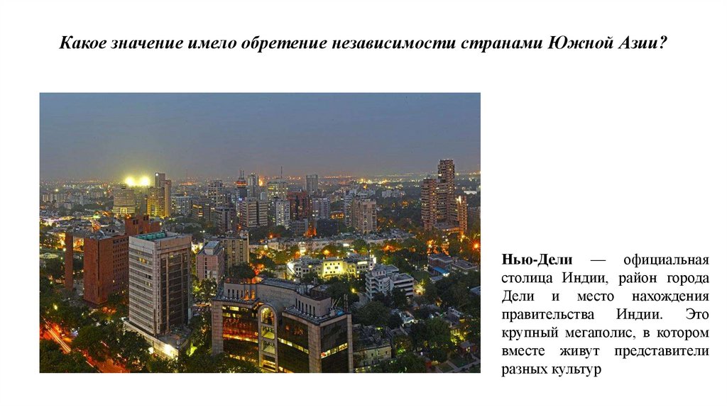 Какое значение имело обретение независимости странами Южной Азии?