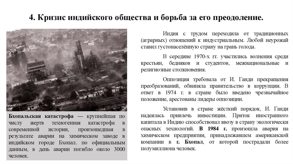 4. Кризис индийского общества и борьба за его преодоление. 