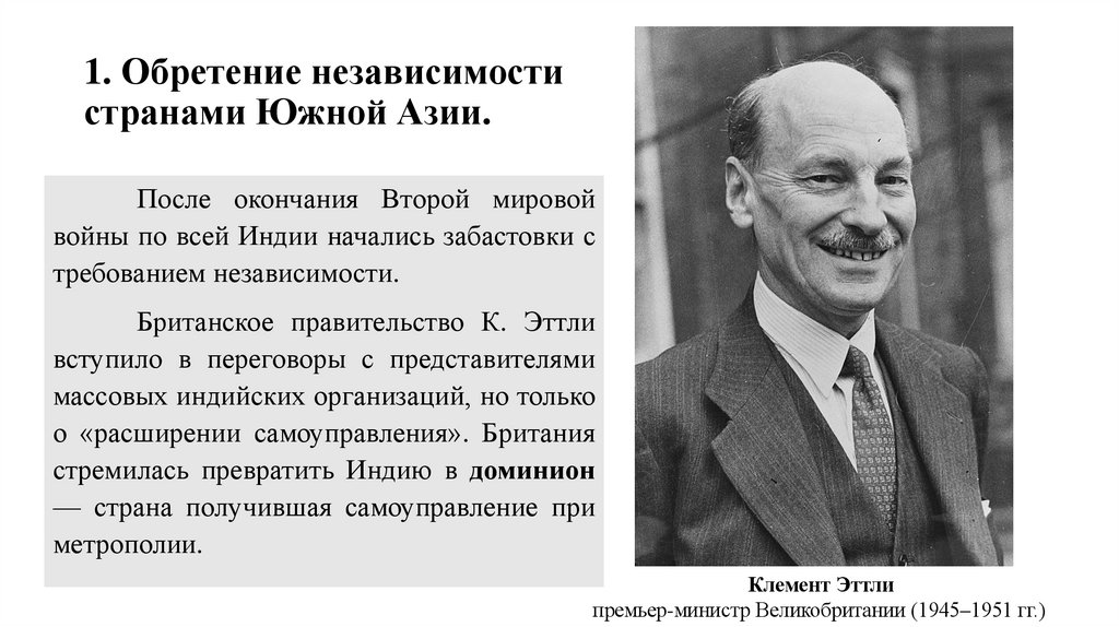 1. Обретение независимости странами Южной Азии. 