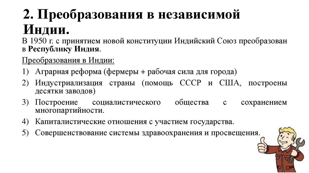 2. Преобразования в независимой Индии.