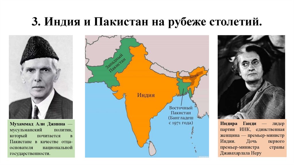3. Индия и Пакистан на рубеже столетий.