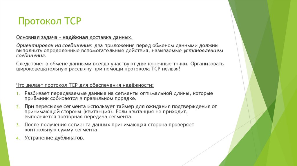 Протокол TCP