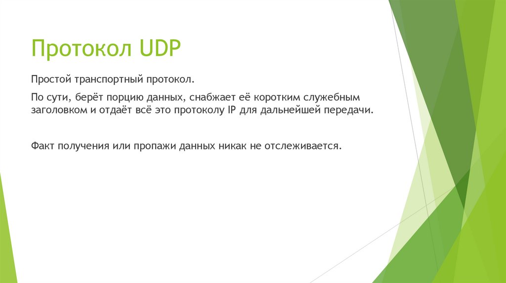 Протокол UDP