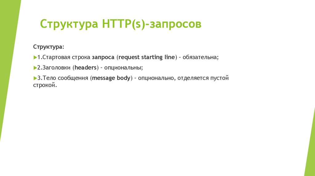  Структура HTTP(s)-запросов