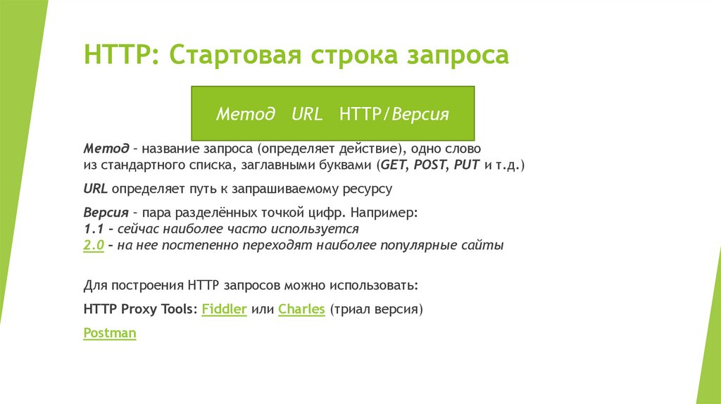 HTTP: Стартовая строка запроса