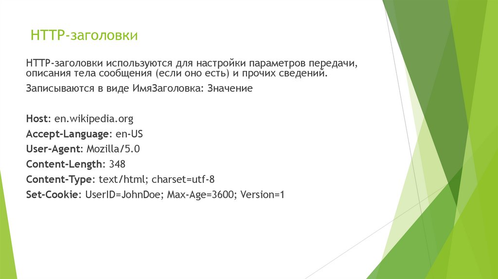 HTTP-заголовки