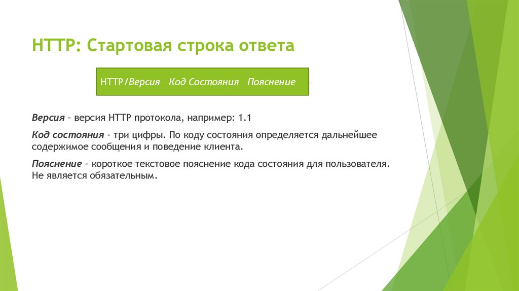 HTTP: Стартовая строка ответа