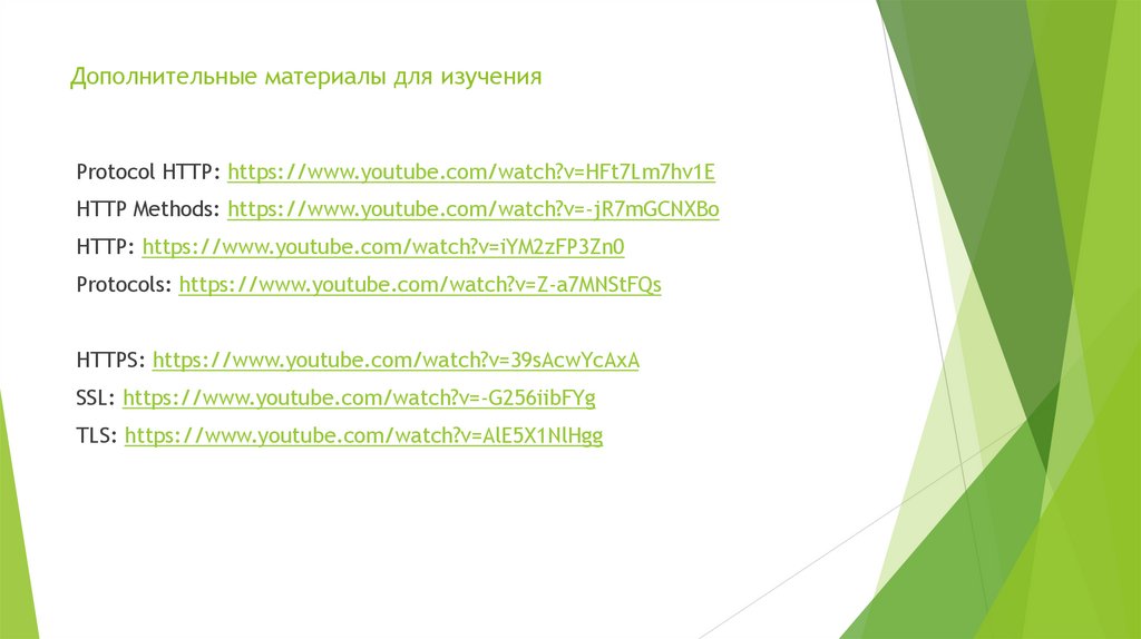 Дополнительные материалы для изучения