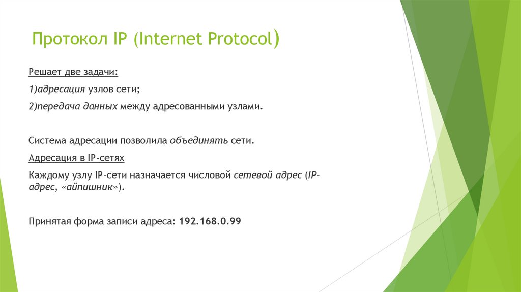 Протокол IP (Internet Protocol)​