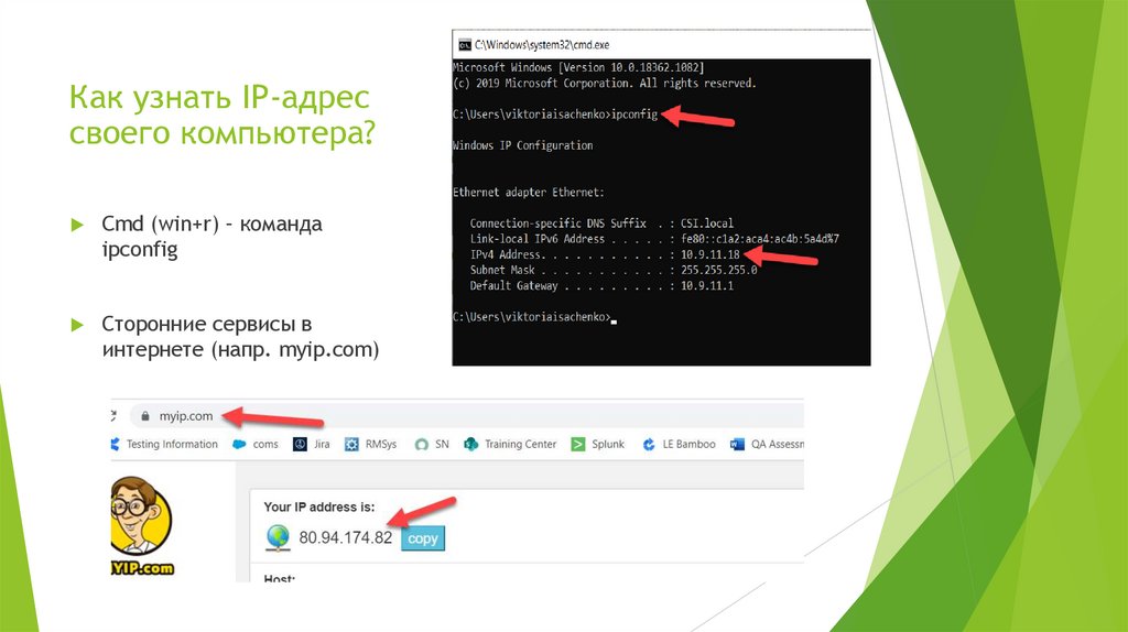 Как узнать IP-адрес своего компьютера?