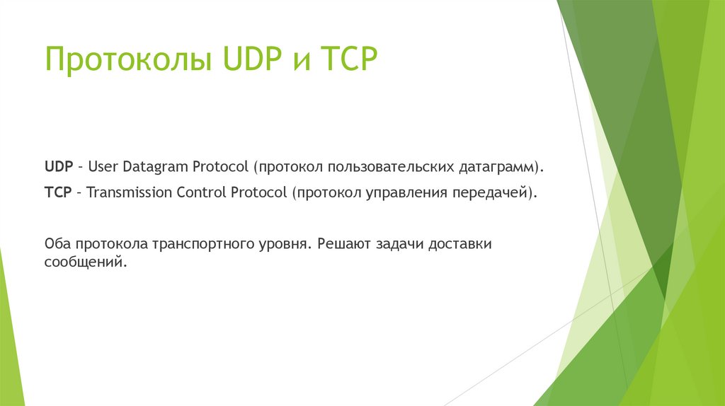 Протоколы UDP и TCP
