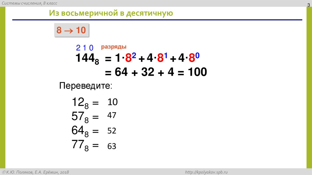 Из восьмеричной в десятичную