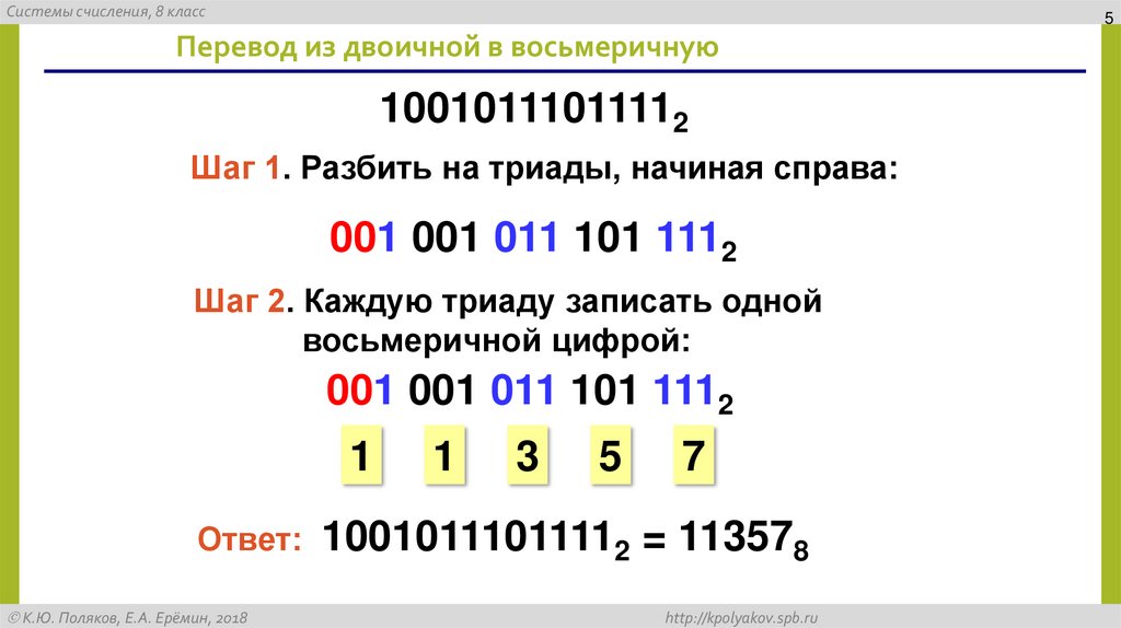 Перевод из двоичной в восьмеричную