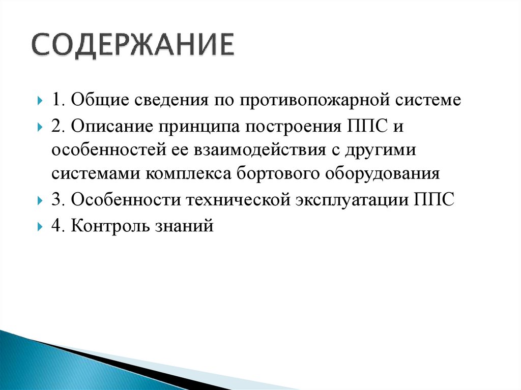 СОДЕРЖАНИЕ