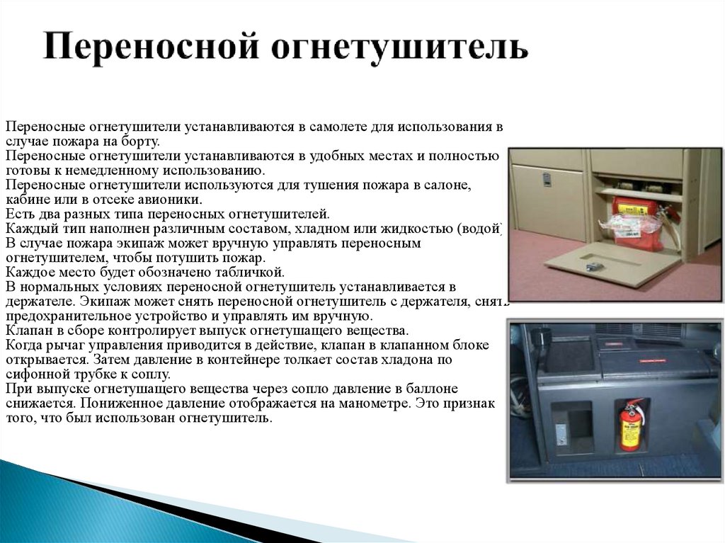 Переносной огнетушитель