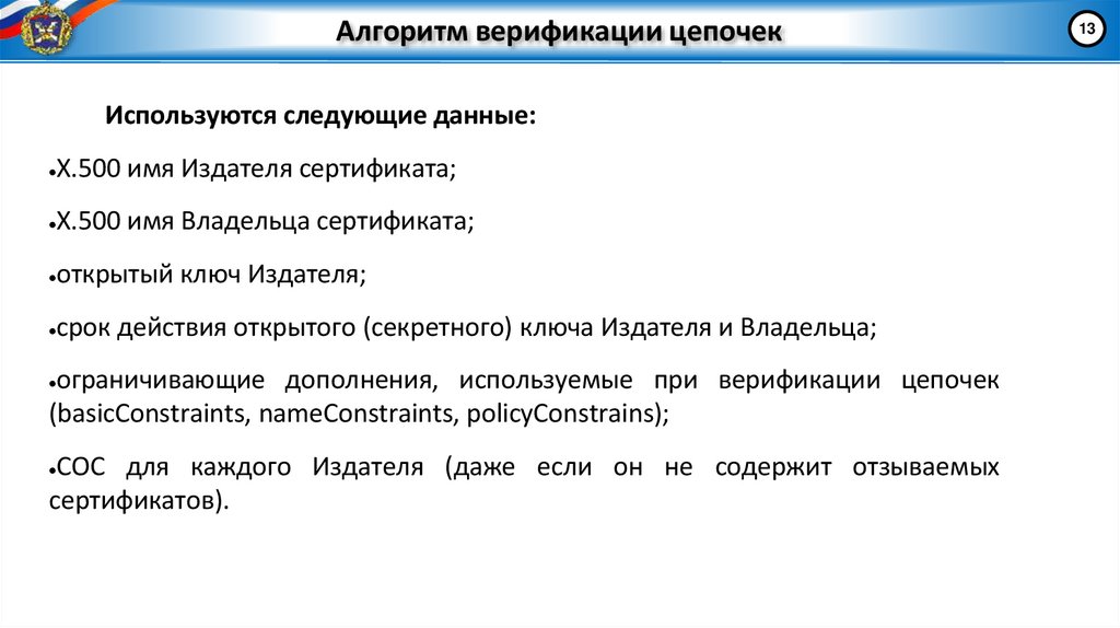 Алгоритм верификации цепочек