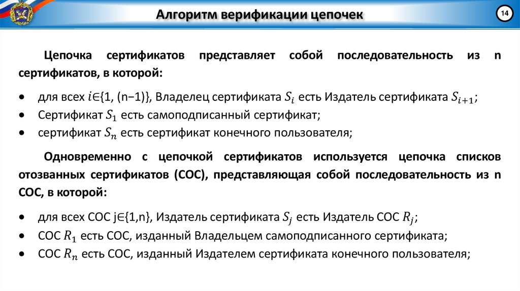 Алгоритм верификации цепочек