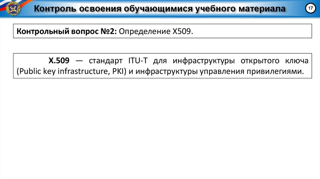 Контроль освоения обучающимися учебного материала