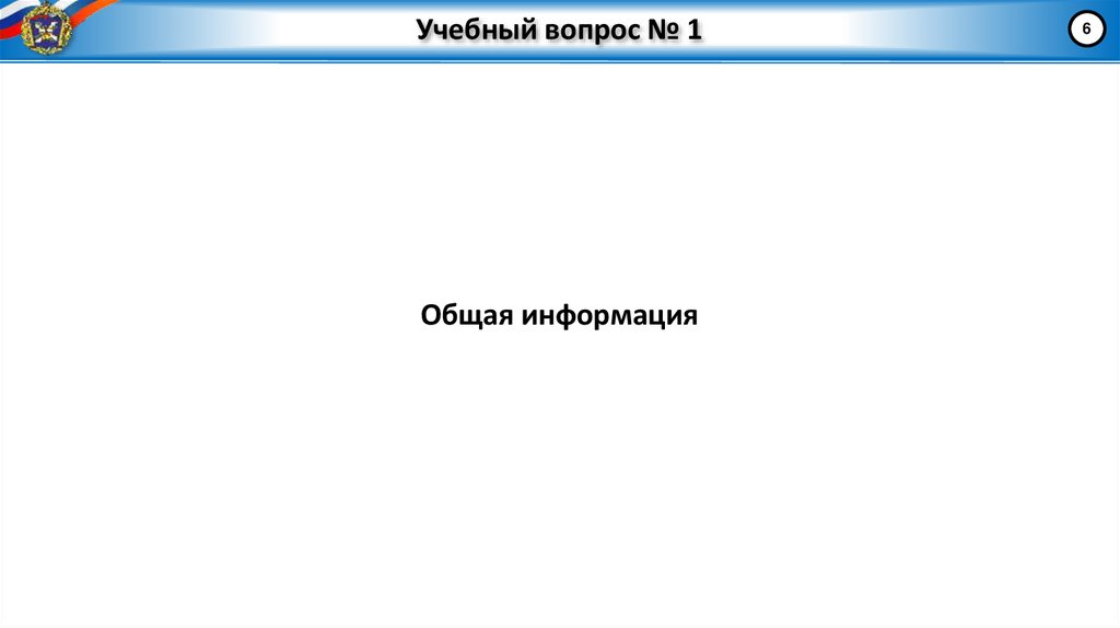 Учебный вопрос № 1