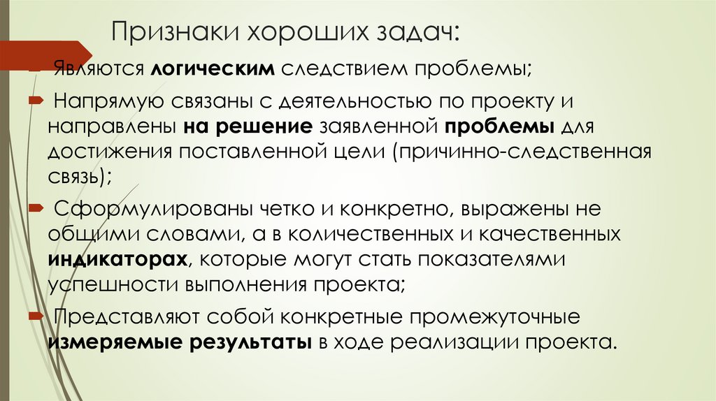 Признаки хороших задач: