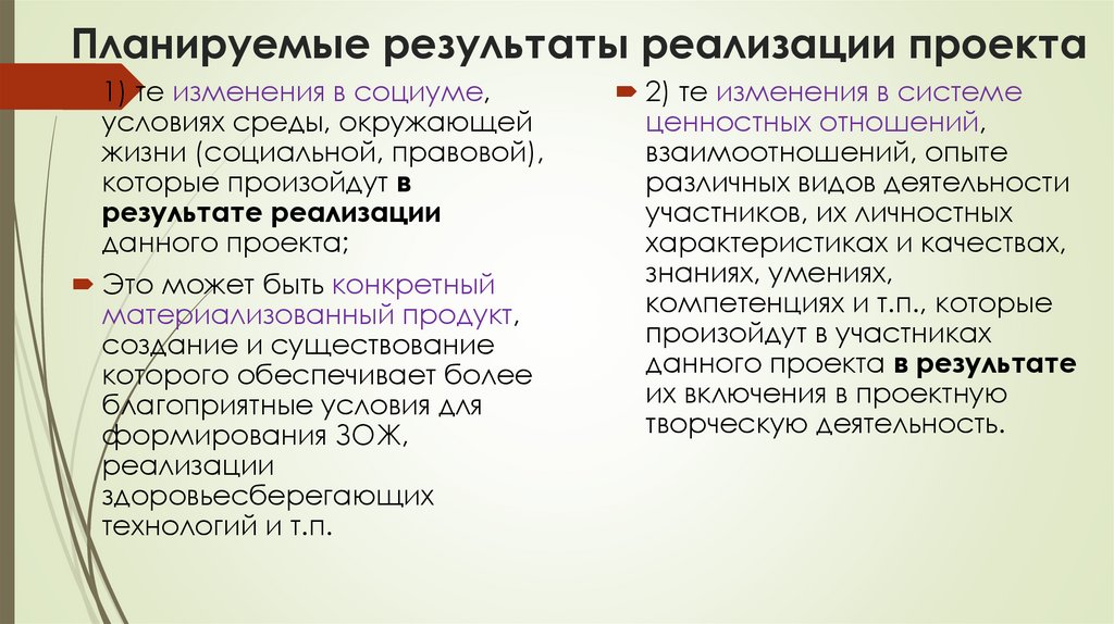 Планируемые результаты реализации проекта