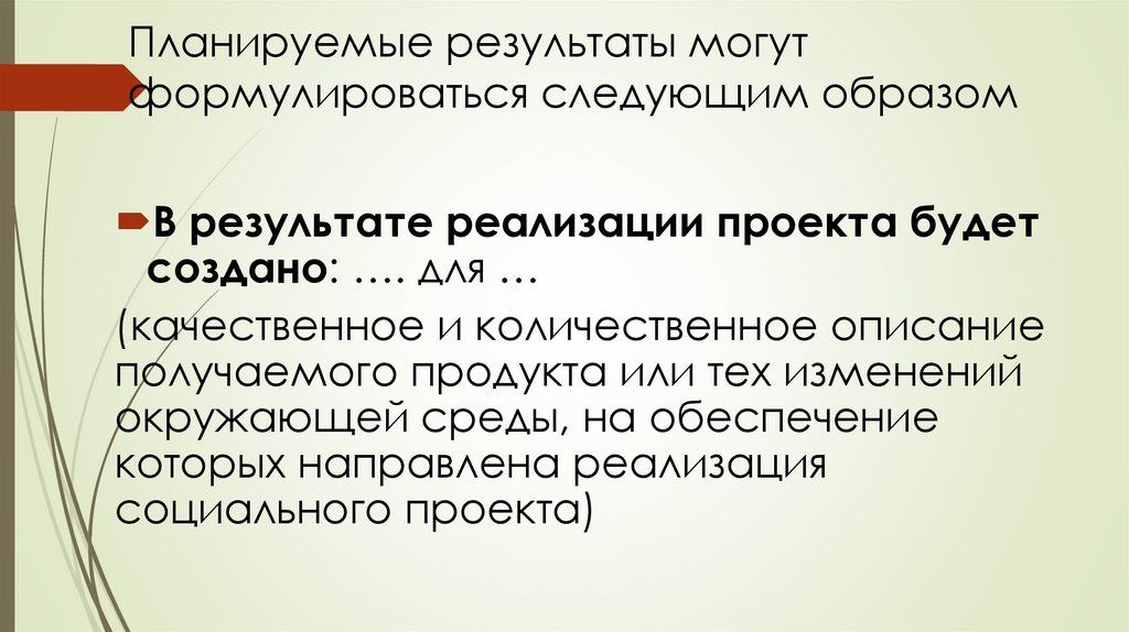 Планируемые результаты могут формулироваться следующим образом