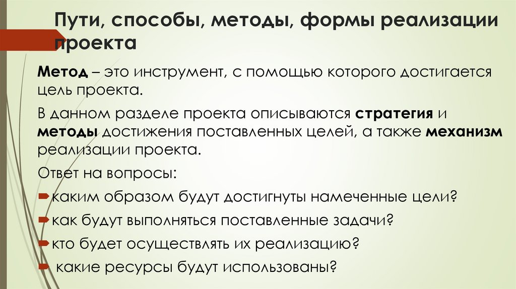 Пути, способы, методы, формы реализации проекта