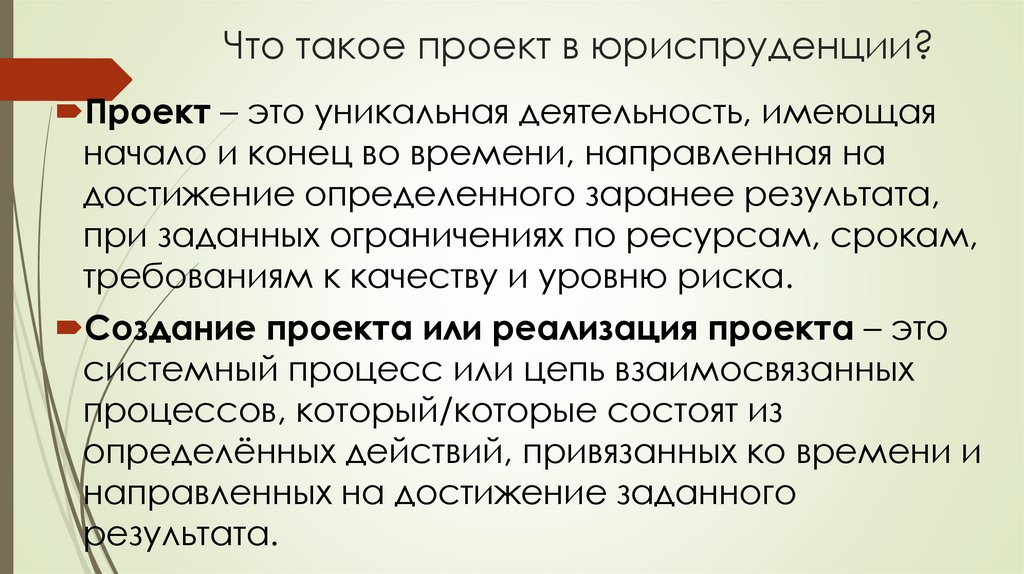 Что такое проект в юриспруденции?