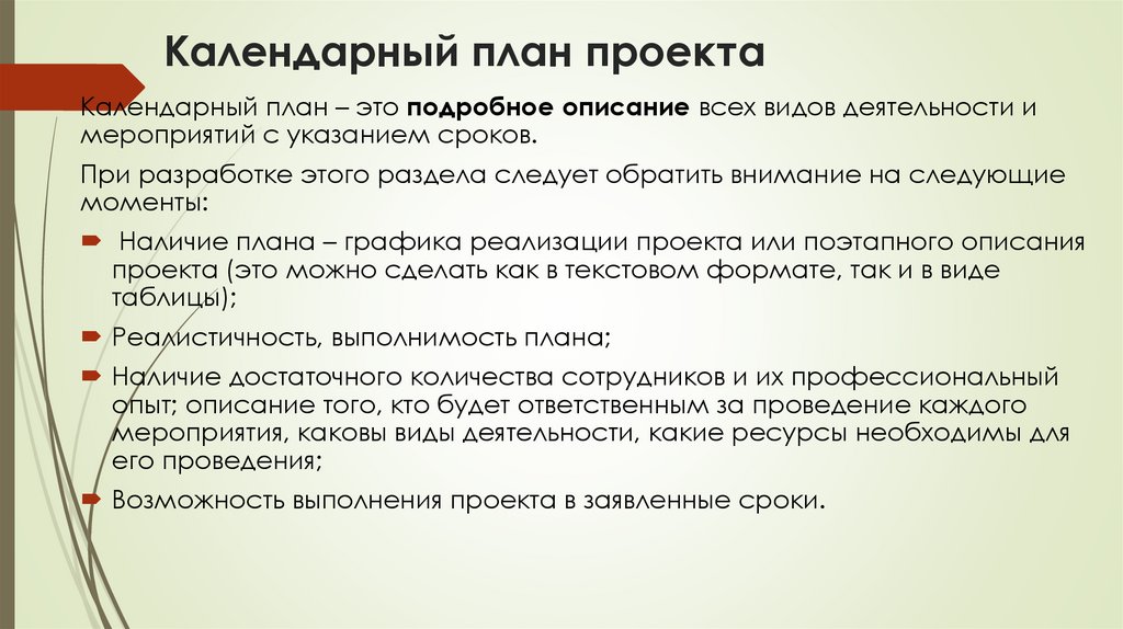 Календарный план проекта